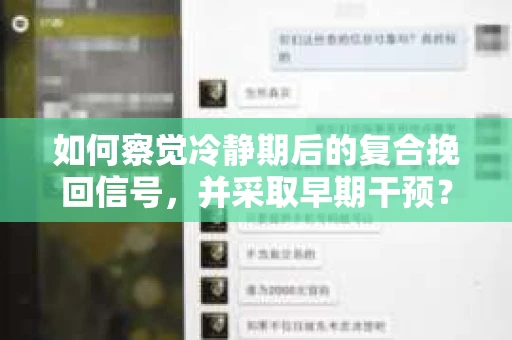 如何察觉冷静期后的复合挽回信号，并采取早期干预？