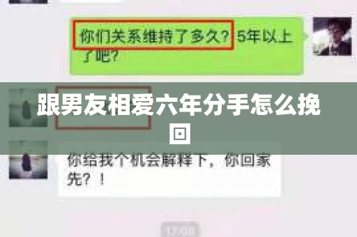 跟男友相爱六年分手怎么挽回