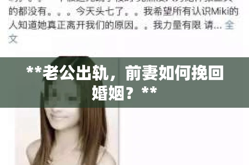 **老公出轨，前妻如何挽回婚姻？**