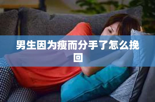 男生因为瘦而分手了怎么挽回
