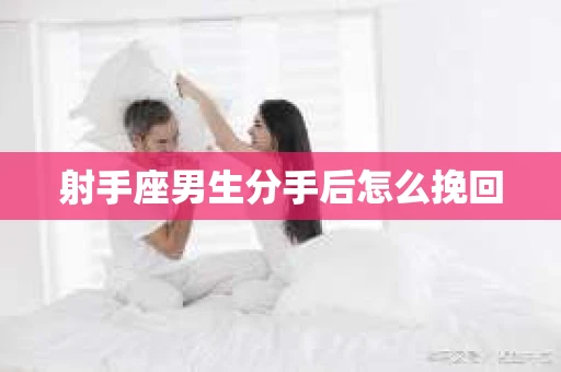 射手座男生分手后怎么挽回