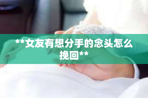 **女友有想分手的念头怎么挽回**