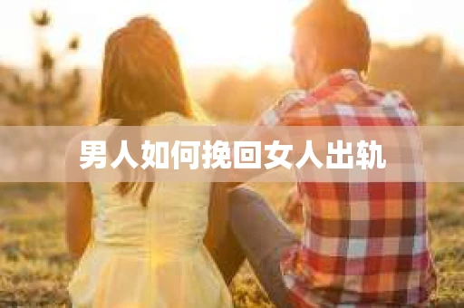 男人如何挽回女人出轨