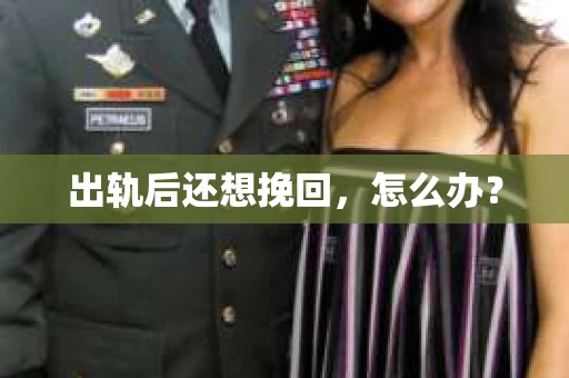 出轨后还想挽回，怎么办？
