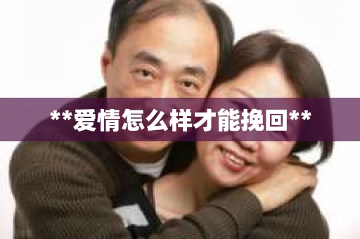 **爱情怎么样才能挽回**
