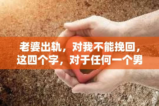 老婆出轨，对我不能挽回，这四个字，对于任何一个男人来说，都是一场无法言说的痛。我曾经以为，婚姻是爱情的港湾，是彼此依靠的避风港，然而，现实却给了我一记响亮的耳光。今天，我想和大家聊聊这个沉重的话题，希望能给那些正在经历或即将经历类似痛苦的人一些安慰和启示。