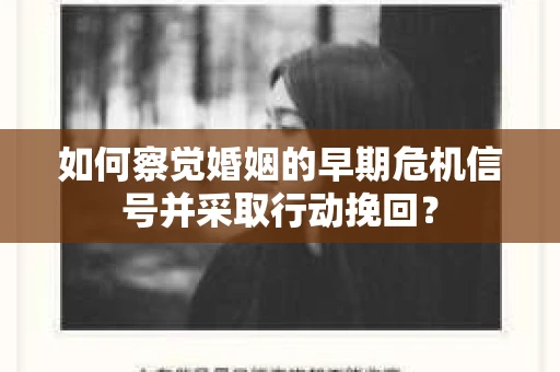 如何察觉婚姻的早期危机信号并采取行动挽回？