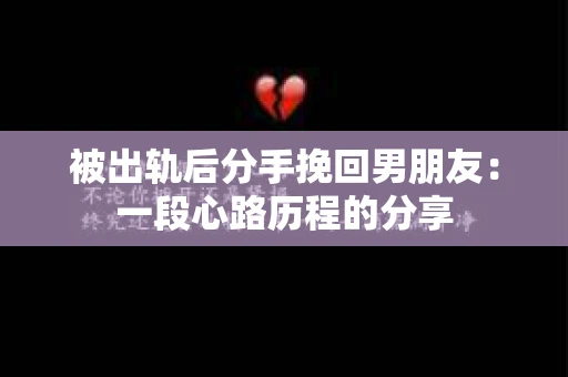 被出轨后分手挽回男朋友：一段心路历程的分享