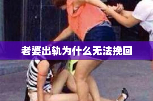 老婆出轨为什么无法挽回