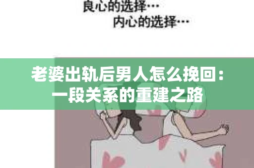 老婆出轨后男人怎么挽回：一段关系的重建之路