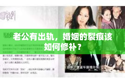 老公有出轨，婚姻的裂痕该如何修补？