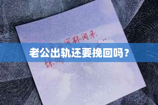 老公出轨还要挽回吗？