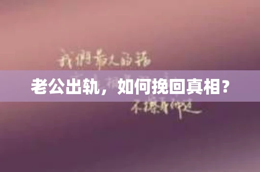 老公出轨，如何挽回真相？