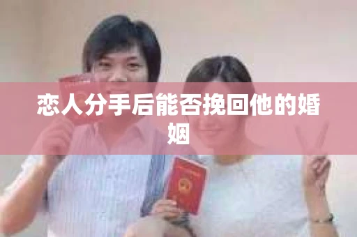 恋人分手后能否挽回他的婚姻
