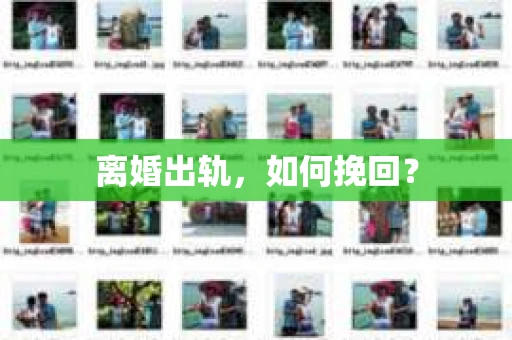 离婚出轨，如何挽回？