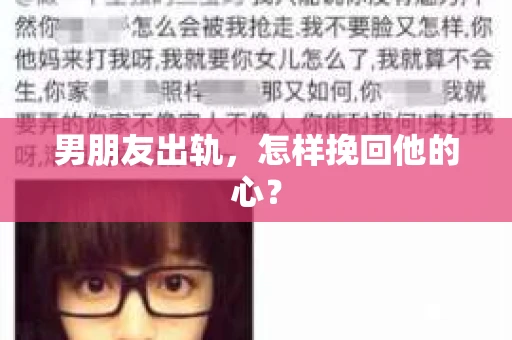 男朋友出轨，怎样挽回他的心？