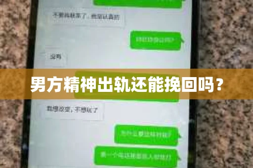 男方精神出轨还能挽回吗？
