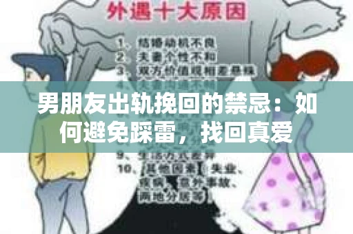 男朋友出轨挽回的禁忌：如何避免踩雷，找回真爱
