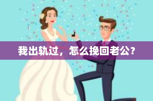 我出轨过，怎么挽回老公？