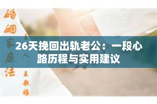 26天挽回出轨老公：一段心路历程与实用建议