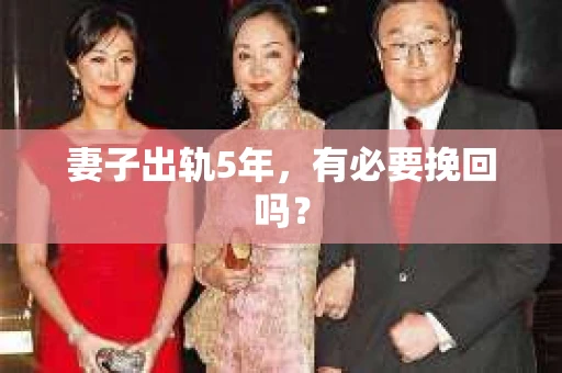妻子出轨5年，有必要挽回吗？
