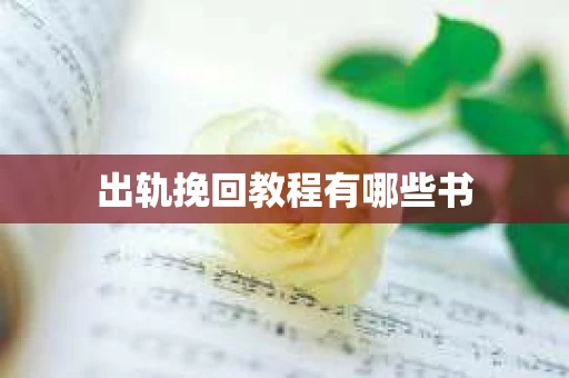 出轨挽回教程有哪些书
