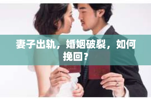 妻子出轨，婚姻破裂，如何挽回？