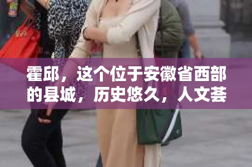 霍邱，这个位于安徽省西部的县城，历史悠久，人文荟萃。在这里，你是否也曾有过这样的疑问：“霍邱有私家侦探吗？”今天，就让我带你一探究竟。