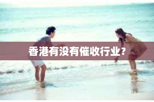 香港有没有催收行业？