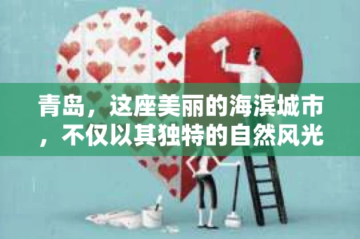 青岛，这座美丽的海滨城市，不仅以其独特的自然风光著称，更以其发达的经济和便捷的交通吸引了众多企业和个人。然而，随着商业活动的日益频繁，债务问题也日益凸显。这时，青岛专业催收公司的出现，无疑为解决债务问题提供了一种高效、合法的途径。