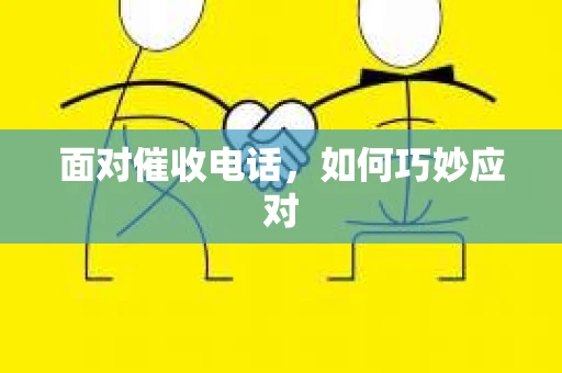 面对催收电话，如何巧妙应对