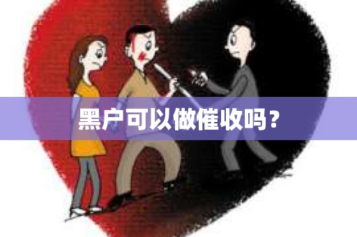 黑户可以做催收吗？