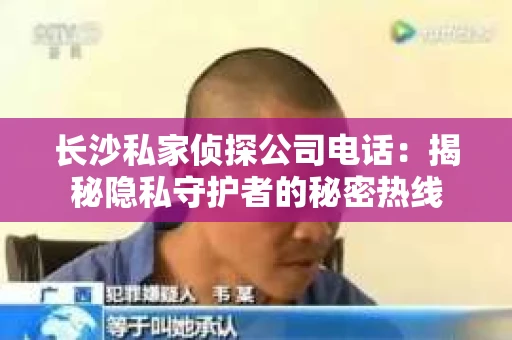 长沙私家侦探公司电话：揭秘隐私守护者的秘密热线