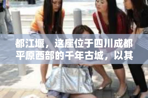 都江堰，这座位于四川成都平原西部的千年古城，以其独特的自然风光和深厚的历史文化底蕴吸引着无数游客。然而，在这座美丽的城市中，有时也会出现一些让人头疼的问题，比如家庭纠纷、财产纠纷等。这时候，找一位专业的私家侦探来帮忙，就显得尤为重要。那么，都江堰哪里可以招到私家侦探呢？下面，我就来为大家详细介绍一下。