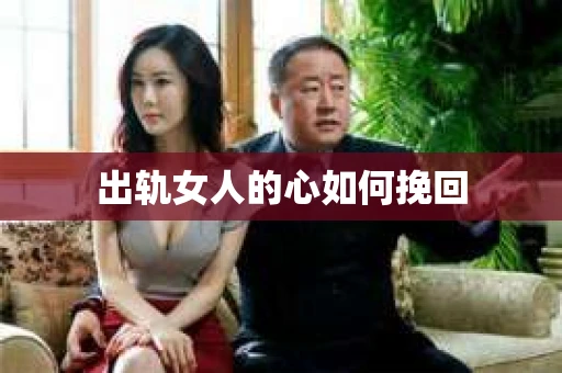 出轨女人的心如何挽回