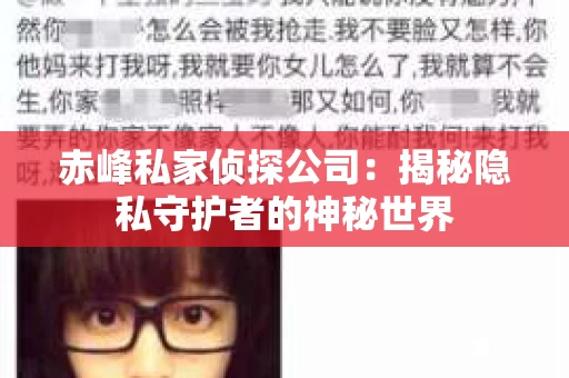 赤峰私家侦探公司：揭秘隐私守护者的神秘世界