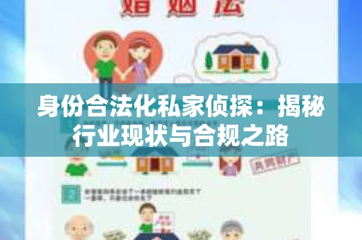 身份合法化私家侦探：揭秘行业现状与合规之路