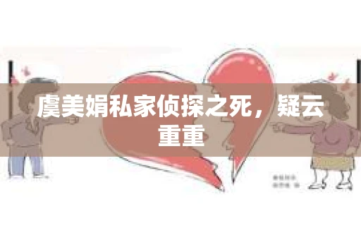 虞美娟私家侦探之死，疑云重重