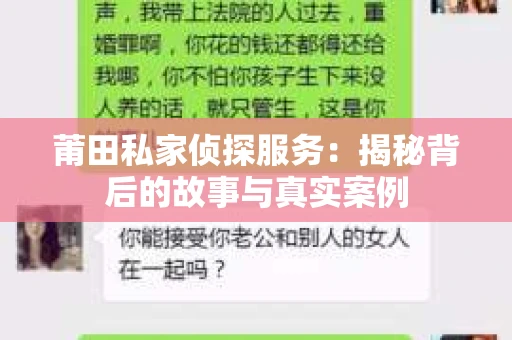 莆田私家侦探服务：揭秘背后的故事与真实案例