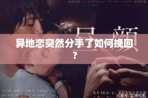 异地恋突然分手了如何挽回？