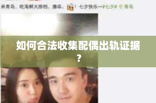 如何合法收集配偶出轨证据？