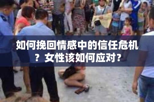 如何挽回情感中的信任危机？女性该如何应对？