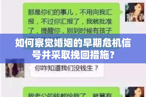 如何察觉婚姻的早期危机信号并采取挽回措施？