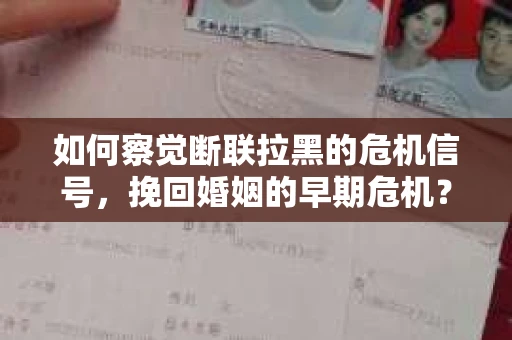 如何察觉断联拉黑的危机信号，挽回婚姻的早期危机？