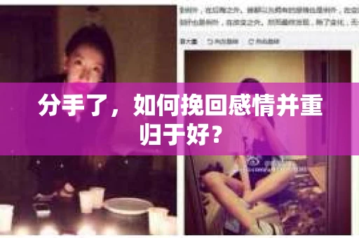 分手了，如何挽回感情并重归于好？