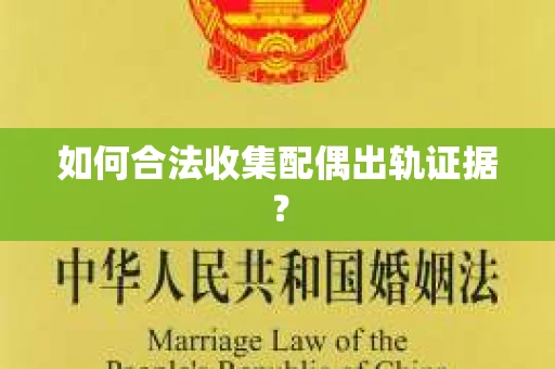 如何合法收集配偶出轨证据？