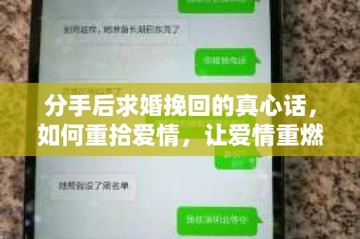 分手后求婚挽回的真心话，如何重拾爱情，让爱情重燃？