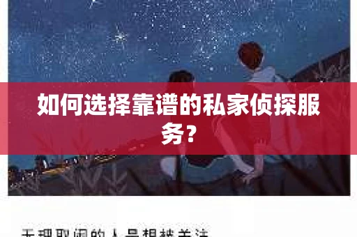 如何选择靠谱的私家侦探服务？