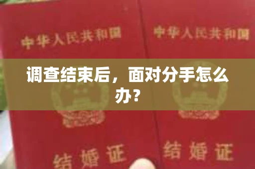 调查结束后，面对分手怎么办？