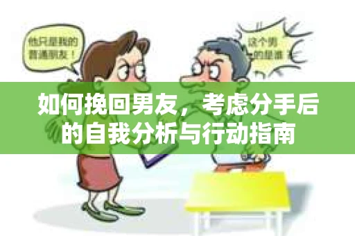 如何挽回男友，考虑分手后的自我分析与行动指南